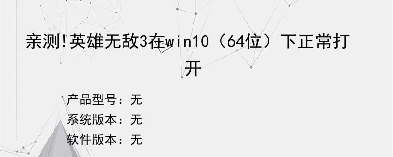 亲测!英雄无敌3在win10（64位）下正常打开