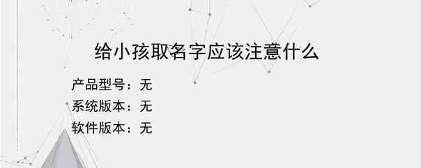 给小孩取名字应该注意什么