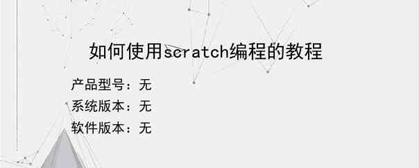 如何使用scratch编程的教程