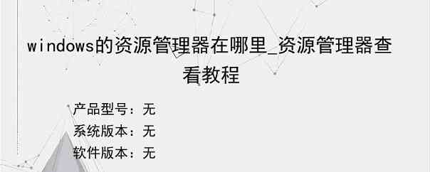 windows的资源管理器在哪里_资源管理器查看教程
