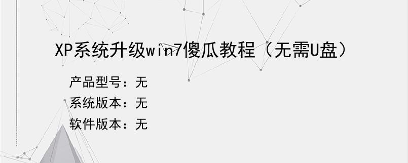 XP系统升级win7傻瓜教程（无需U盘）