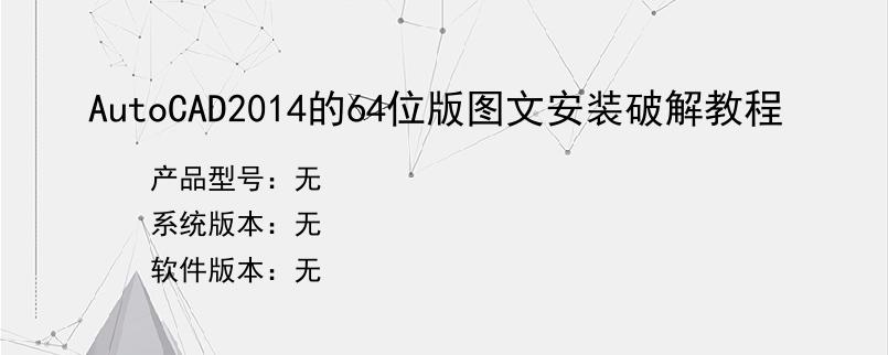 AutoCAD2014的64位版图文安装破解教程