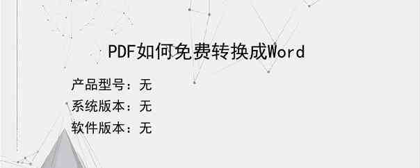 PDF如何免费转换成Word