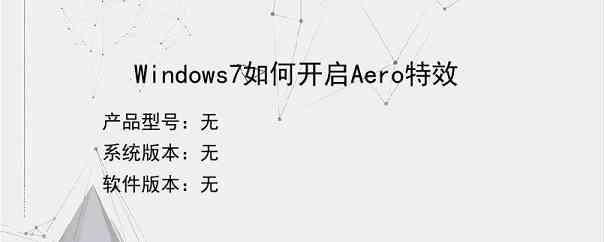 Windows7如何开启Aero特效