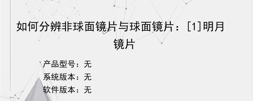 如何分辨非球面镜片与球面镜片：[1]明月镜片