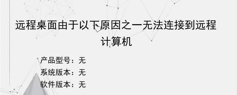 远程桌面由于以下原因之一无法连接到远程计算机