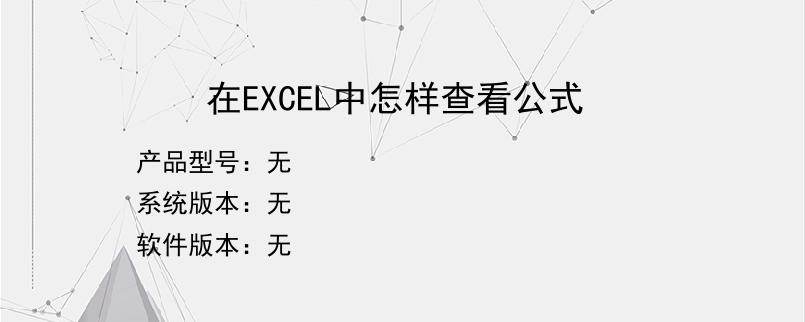 在EXCEL中怎样查看公式