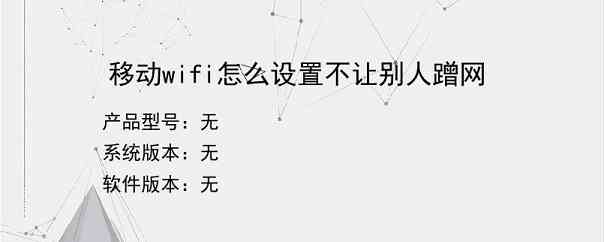 移动wifi怎么设置不让别人蹭网