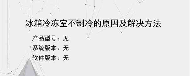 冰箱冷冻室不制冷的原因及解决方法