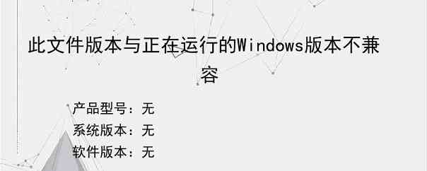 此文件版本与正在运行的Windows版本不兼容