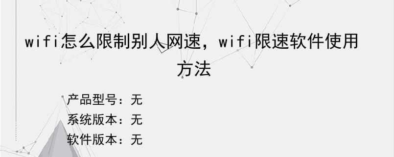 wifi怎么限制别人网速，wifi限速软件使用方法