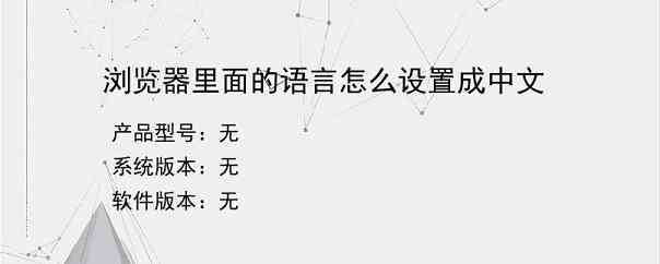 浏览器里面的语言怎么设置成中文