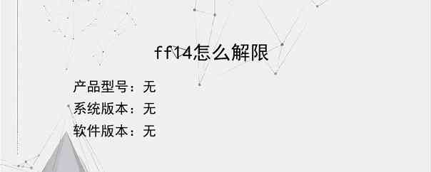 ff14怎么解限