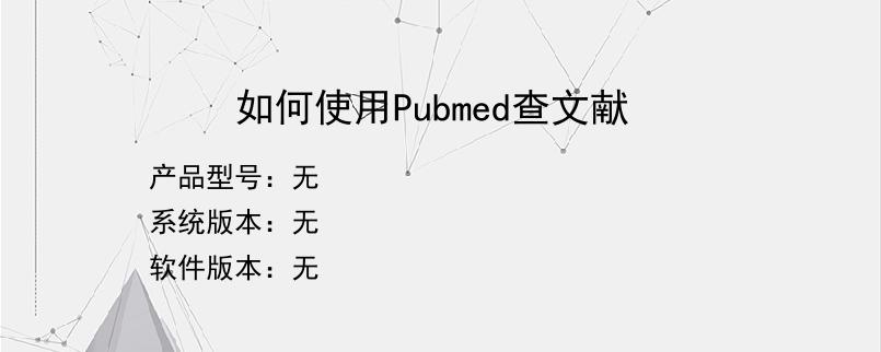 如何使用Pubmed查文献