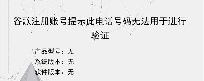 谷歌注册账号提示此电话号码无法用于进行验证