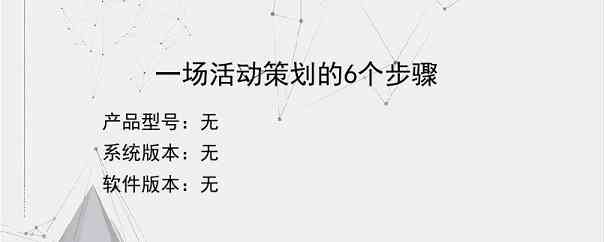 一场活动策划的6个步骤