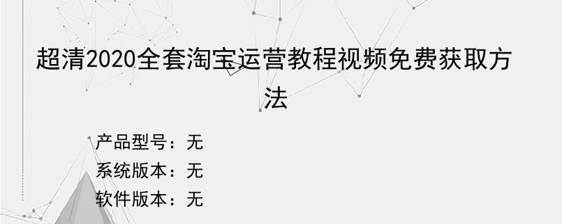 超清2020全套淘宝运营教程视频免费获取方法