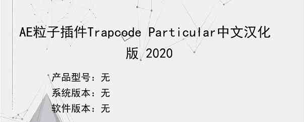 AE粒子插件Trapcode Particular中文汉化版 2020