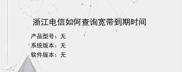 浙江电信如何查询宽带到期时间