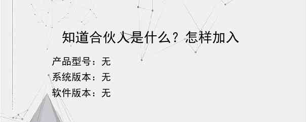 知道合伙人是什么？怎样加入