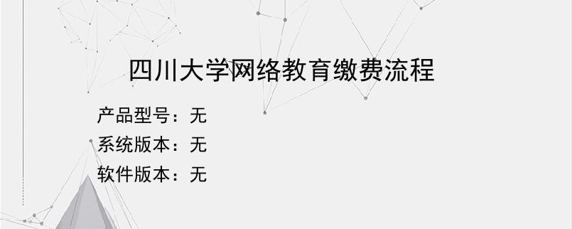 四川大学网络教育缴费流程