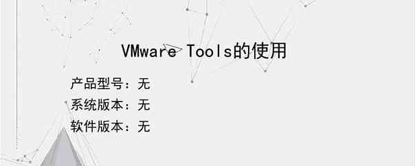 VMware Tools的使用