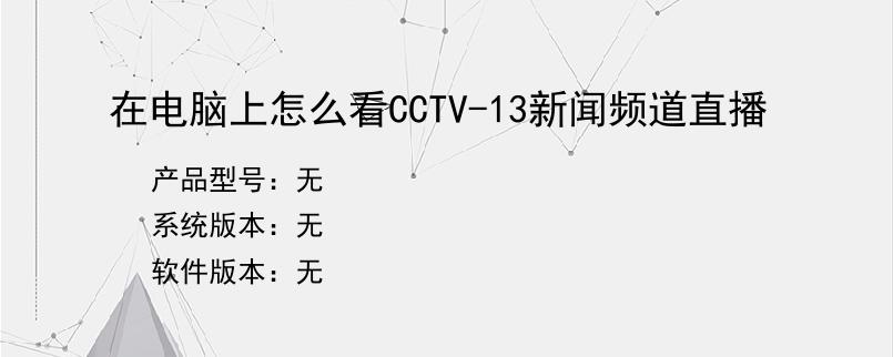 在电脑上怎么看CCTV-13新闻频道直播