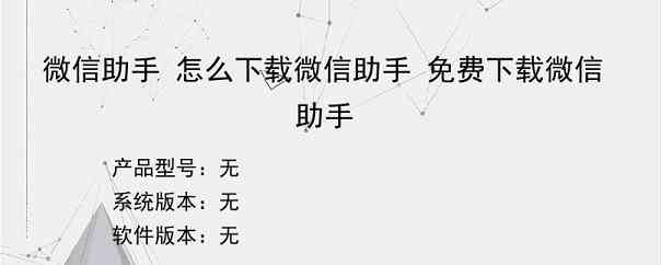 微信助手 怎么下载微信助手 免费下载微信助手