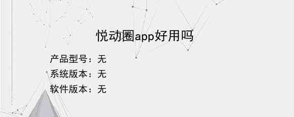 悦动圈app好用吗