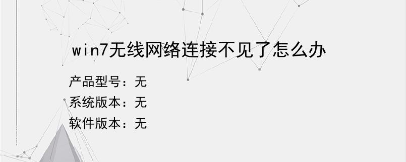 win7无线网络连接不见了怎么办