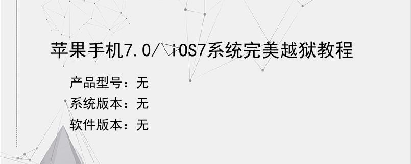 苹果手机7.0/ iOS7系统完美越狱教程