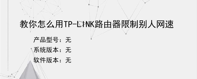 教你怎么用TP-LINK路由器限制别人网速