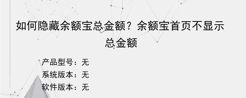 如何隐藏余额宝总金额？余额宝首页不显示总金额