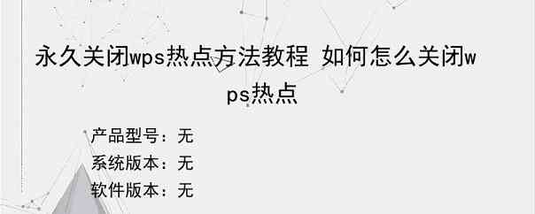 永久关闭wps热点方法教程 如何怎么关闭wps热点