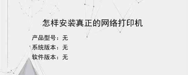 怎样安装真正的网络打印机