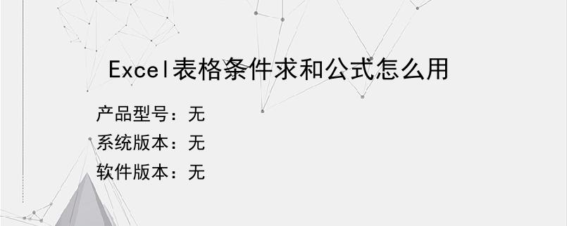 Excel表格条件求和公式怎么用