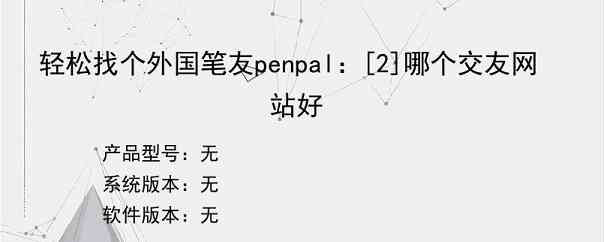 轻松找个外国笔友penpal：[2]哪个交友网站好