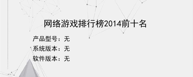 网络游戏排行榜2014前十名