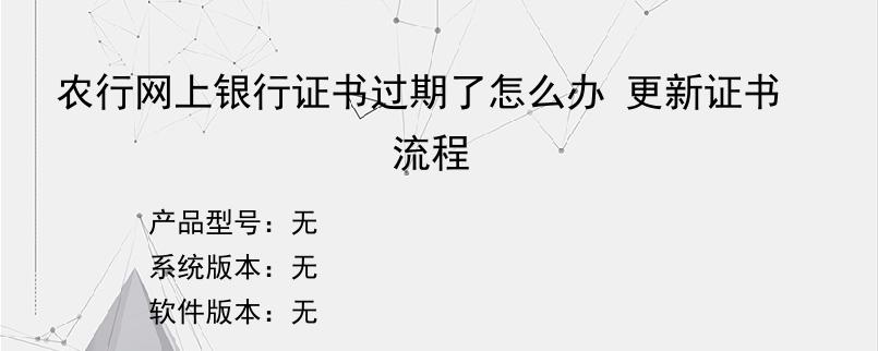 农行网上银行证书过期了怎么办 更新证书流程