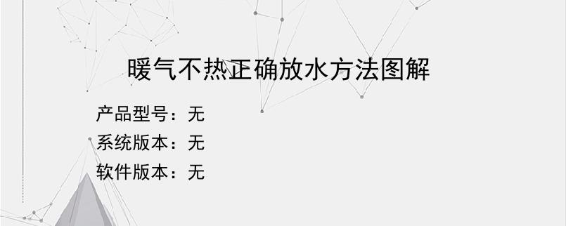 暖气不热正确放水方法图解