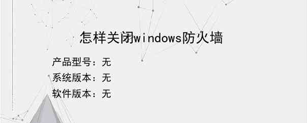 怎样关闭windows防火墙