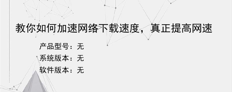 教你如何加速网络下载速度，真正提高网速