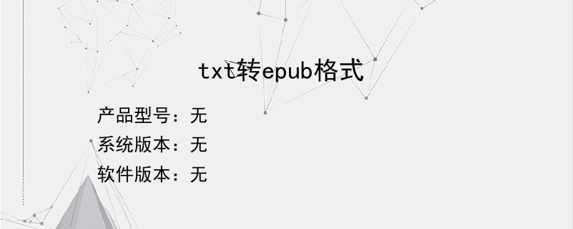 txt转epub格式