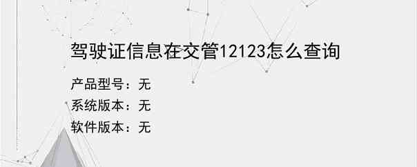 驾驶证信息在交管12123怎么查询