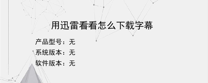 用迅雷看看怎么下载字幕