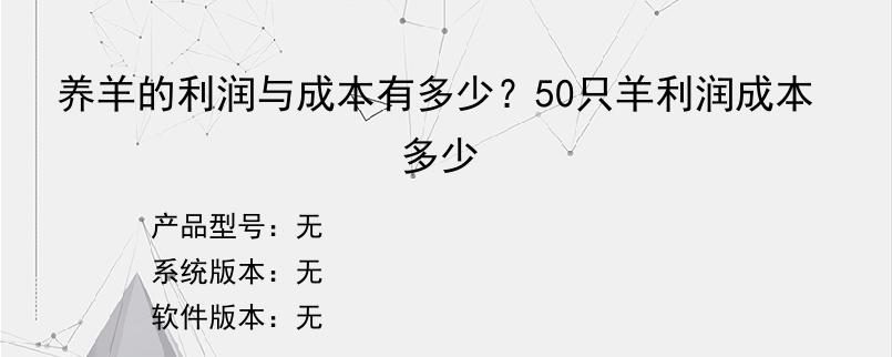 养羊的利润与成本有多少？50只羊利润成本多少