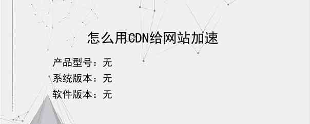 怎么用CDN给网站加速