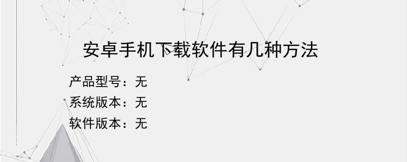 安卓手机下载软件有几种方法