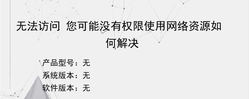 无法访问 您可能没有权限使用网络资源如何解决