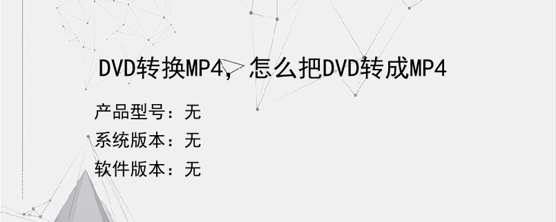 DVD转换MP4，怎么把DVD转成MP4